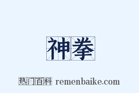 神拳是什么意思的图片